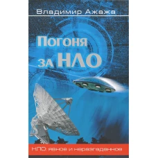 Погоня за НЛО 