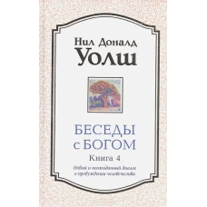 Беседы с Богом. Книга 4. Новый и неожиданный диалог о пробуждении человечества