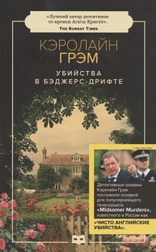 Убийства в Бэджерс-Дрифте: роман (обл.)
