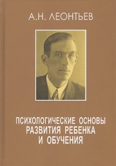 Психологические основы развития ребенка и обучения. 2-е изд., стер