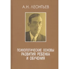 Психологические основы развития ребенка и обучения. 2-е изд., стер