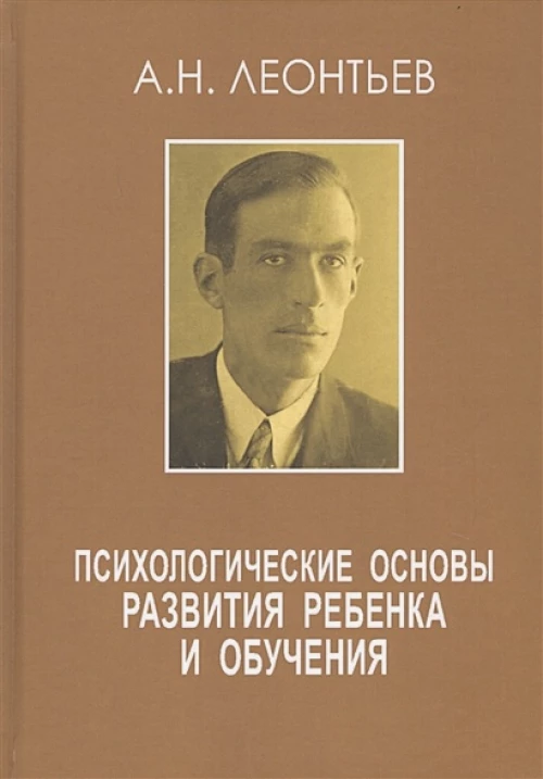 Психологические основы развития ребенка и обучения. 2-е изд., стер