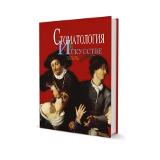 Петр Кац, Анна Кац. Стоматология в искусстве /П.Кац, А.Кац. - М., ООО "Издательство "Квинтэссенция", 2015. - 215 с
