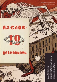 Двенадцать.Поэма.Подробный иллюстрированный комментарий.-М:РГ-Пресс,2024. (Книга в книге)
