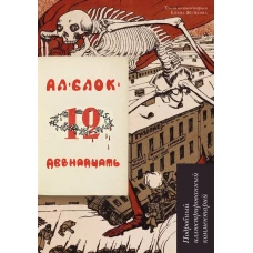 Двенадцать.Поэма.Подробный иллюстрированный комментарий.-М:РГ-Пресс,2024. (Книга в книге)