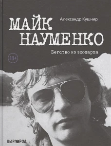Майк Науменко. Бегство из Зоопарка