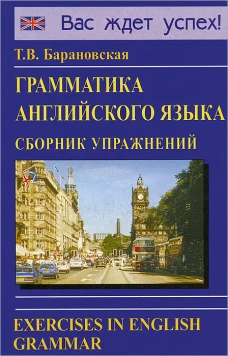 Грамматика английского языка. Сборник упражнений