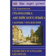 Грамматика английского языка. Сборник упражнений