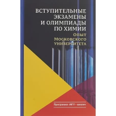 Вступительные экзамены и олимпиады по химии: опыт Московского университета
