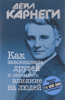 Как завоевывать друзей и оказывать.. (мяг,синяя)