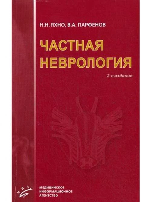 Частная неврология: Учебное пособие для студентов медицинских вузов.- 2-е изд., испр. и доп