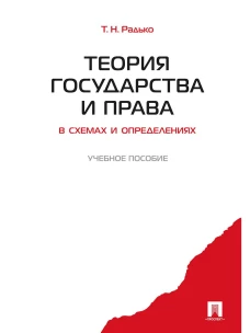 Теория государства и права в схемах и определениях.Уч.пос