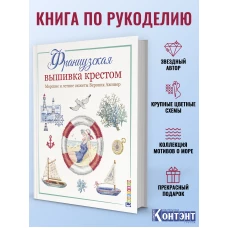 Французская вышивка крестомМорские и летние сюжеты Вероник Ажинер (16+)