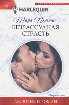 Безрассудная страсть