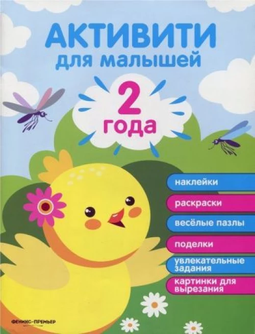 Активити для малышей. Наклейки, раскраски, веселые пазлы, поделки, увлекательные задания, картинки для вырезания. 2 года
