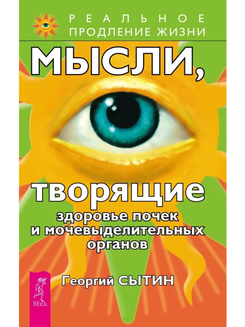 Исцеляющие настрои. Мысли, творящие здоровье почек. Мысли, …