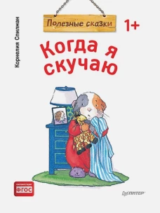 Когда я скучаю. Полезные сказки