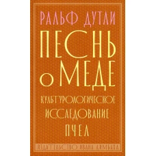 Песнь о меде культурологическое исследование пчел