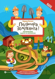 Полтора землекопа!Логические задачи по математ