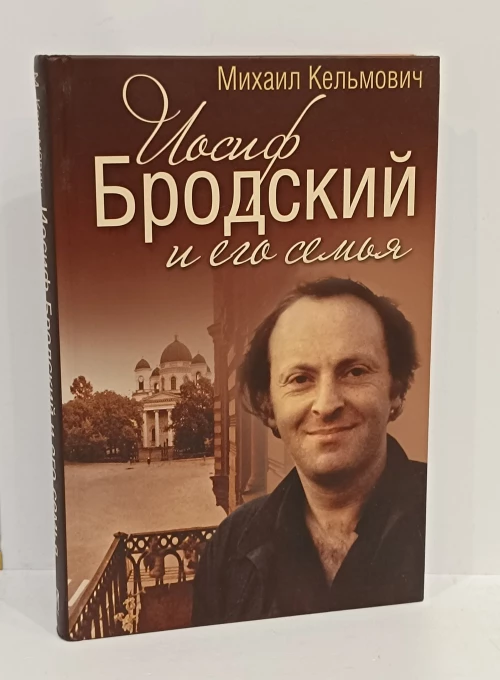 Иосиф Бродский и его семья.