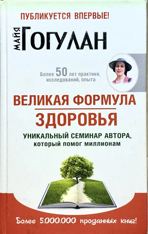 РШД.ЛКЗ.Великая формула здоровья.Уникальный семинар автора,который помог миллионам (12+)