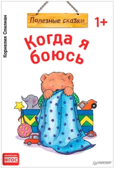 Когда я боюсь. Полезные сказки