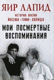 Мои посмертные воспоминания. 
История жизни Йосефа &laquo;Томи&raquo; Лапида