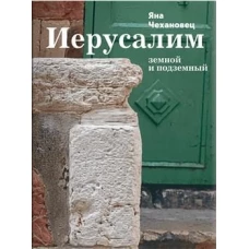 Иерусалим земной и подземный