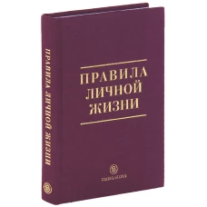 Правила личной жизни