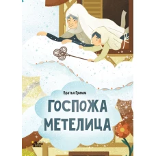 Госпожа Метелица