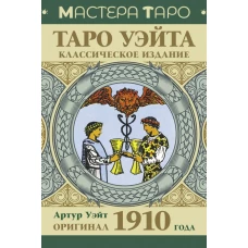 Таро Уэйта. Оригинал 1910 года. Классическое издание