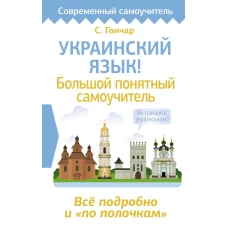 Украинский язык! Большой понятный самоучитель. Всё подробно и &quot;по полочкам&quot;