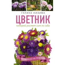 Цветник, который растет сам по себе