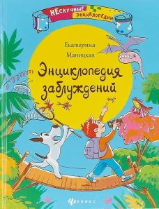 Энциклопедия заблуждений