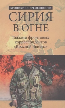 Сирия в огне. Глазами фронтовых корреспондентов Красной звезды  