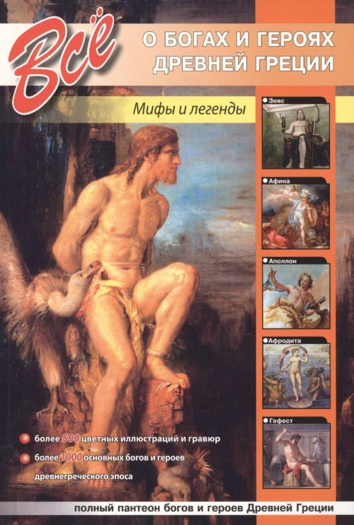 Все о богах и героях Древней Греции.Мифы и легенды