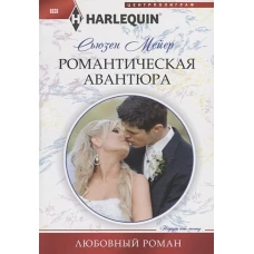 Романтическая авантюра