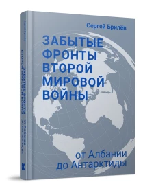 Забытые фронты Второй мировой войны