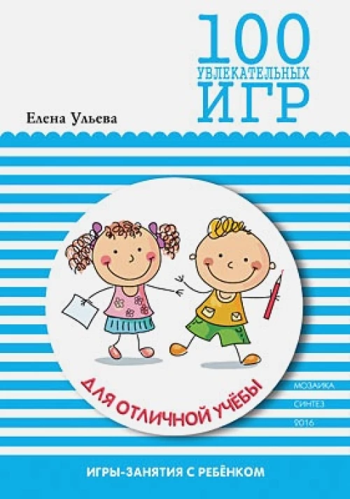 М-С.100 увлекательных игр для отличной учебы (0+)