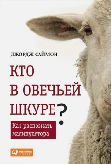 Кто в овечьей шкуре?Как распознать манипулятора