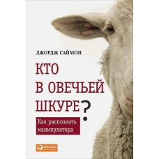 Кто в овечьей шкуре?Как распознать манипулятора