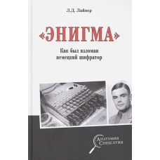 Лев Лайнер: "Энигма". Как был взломан немецкий шифратор