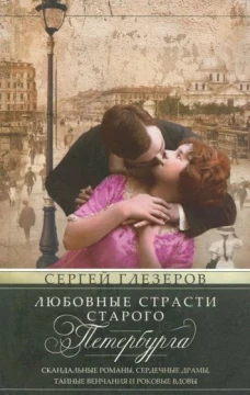Любовные страсти старого Петербурга. Скандальные романы, сердечные драмы, тайные венчания и роковые вдовы