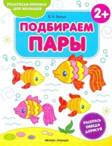 Подбираем пары 2+: книжка-раскраска 