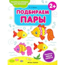 Подбираем пары 2+: книжка-раскраска 