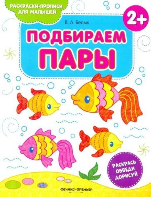 Подбираем пары 2+: книжка-раскраска 