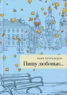 Пишу любовью