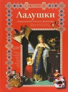 Ладушки. Энциклопедия детского фольклора. - 2-е изд