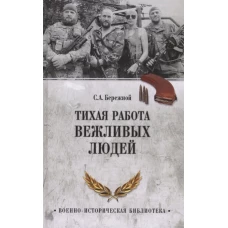 Тихая работа вежливых людей