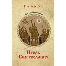 УИР Игорь Святославич (16+)